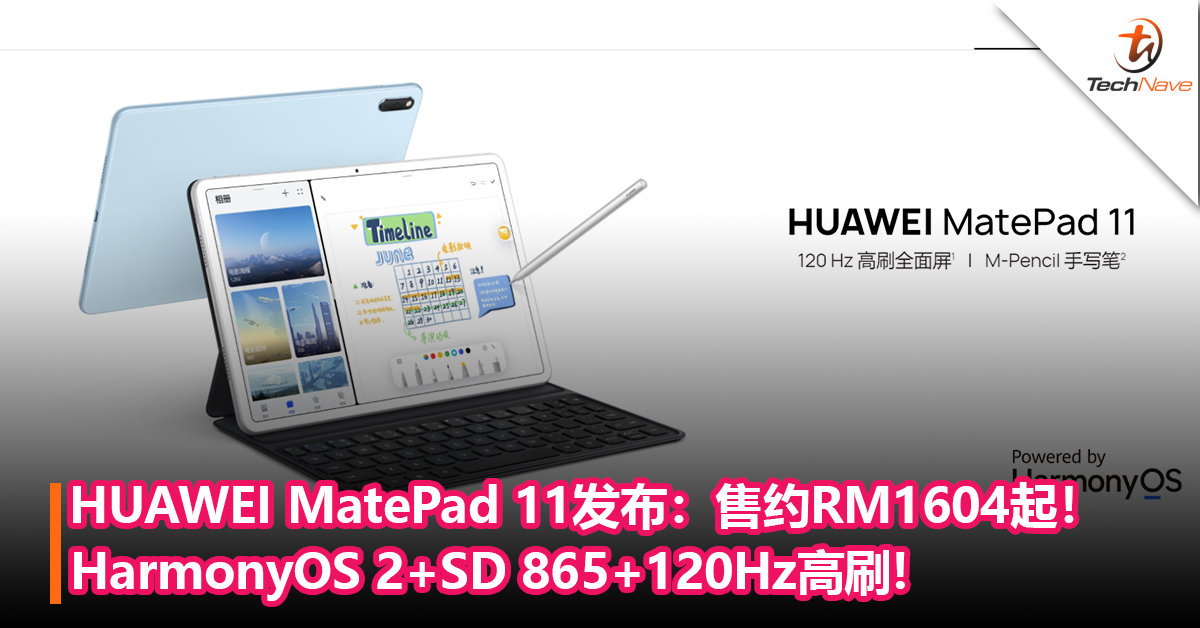价格更亲民！HUAWEI MatePad 11发布：HarmonyOS 2+Snapdragon 865+120Hz高刷！售约RM1604起！
