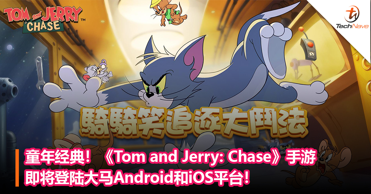 童年经典！《Tom and Jerry: Chase》手游即将登陆大马Android和iOS平台！