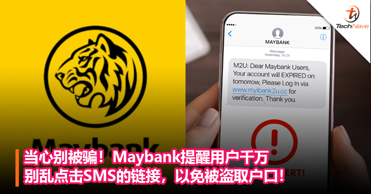 当心别被骗！Maybank提醒用户千万别乱点击SMS的链接，以免被盗取户口！