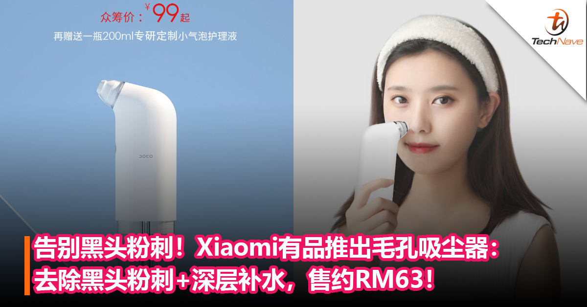 告别黑头粉刺！Xiaomi有品推出毛孔吸尘器：去除黑头粉刺+深层补水，售约RM63！