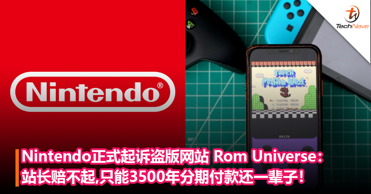 Nintendo正式起诉盗版网站Rom Universe：站长赔不起，只能3500年分期付款还一辈子！