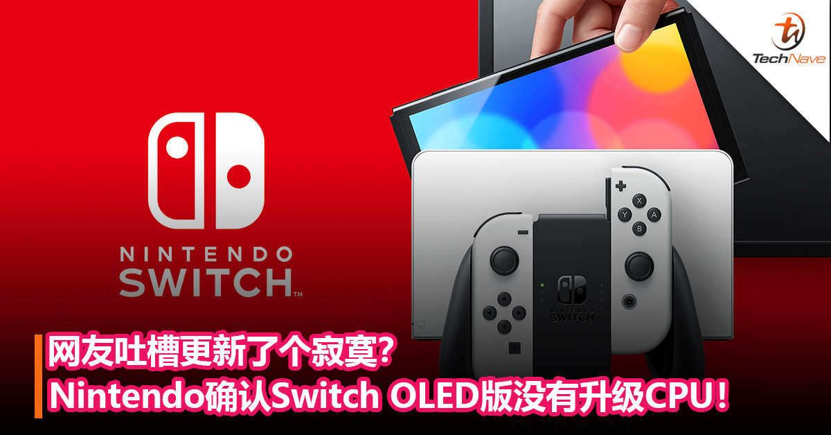 网友吐槽更新了个寂寞？Nintendo确认Switch OLED版没有升级CPU！