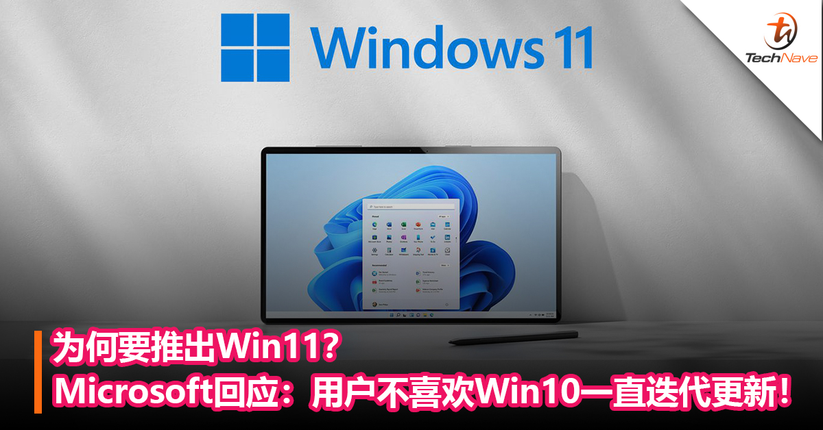 为何要推出Win11？Microsoft回应：用户不喜欢Win10一直迭代更新！