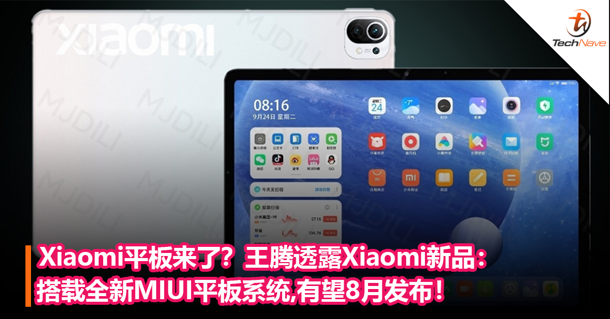Xiaomi平板来了？王腾透露Xiaomi新品：搭载全新MIUI平板系统,有望8月发布！