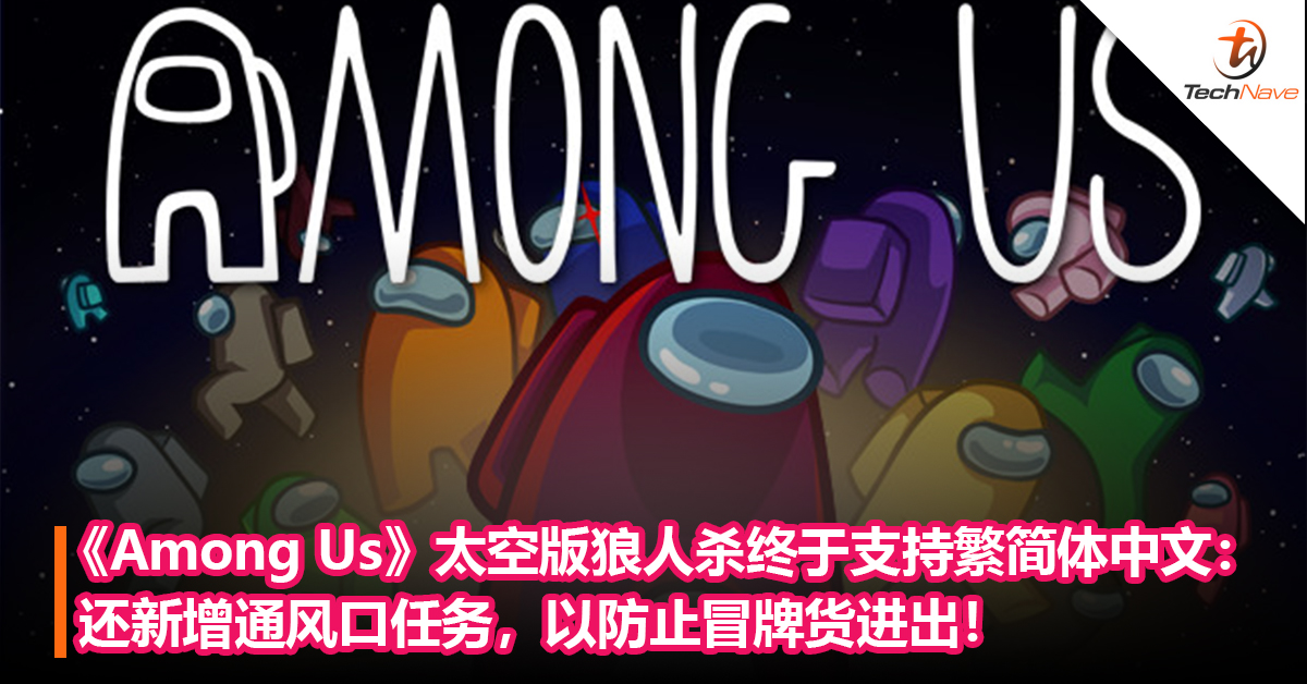 《Among Us》太空版狼人杀终于支持繁简体中文：还新增通风口任务，以防止冒牌货进出！