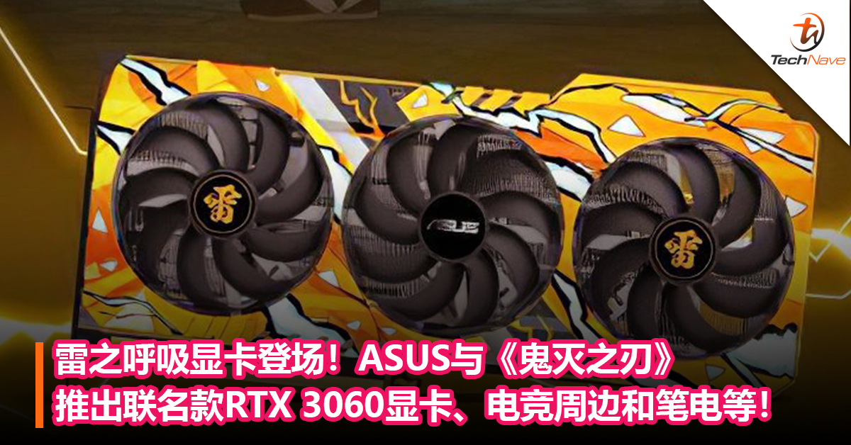 雷之呼吸显卡登场！ASUS与《鬼灭之刃》推出联名款RTX 3060显卡、电竞周边和笔电等！