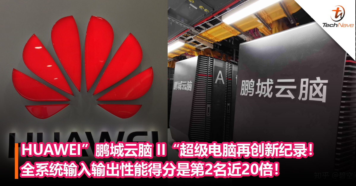 再创世界纪录！HUAWEI”鹏城云脑 II“超级电脑获得两项冠军，全系统输入输出性能得分是第2名近20倍！