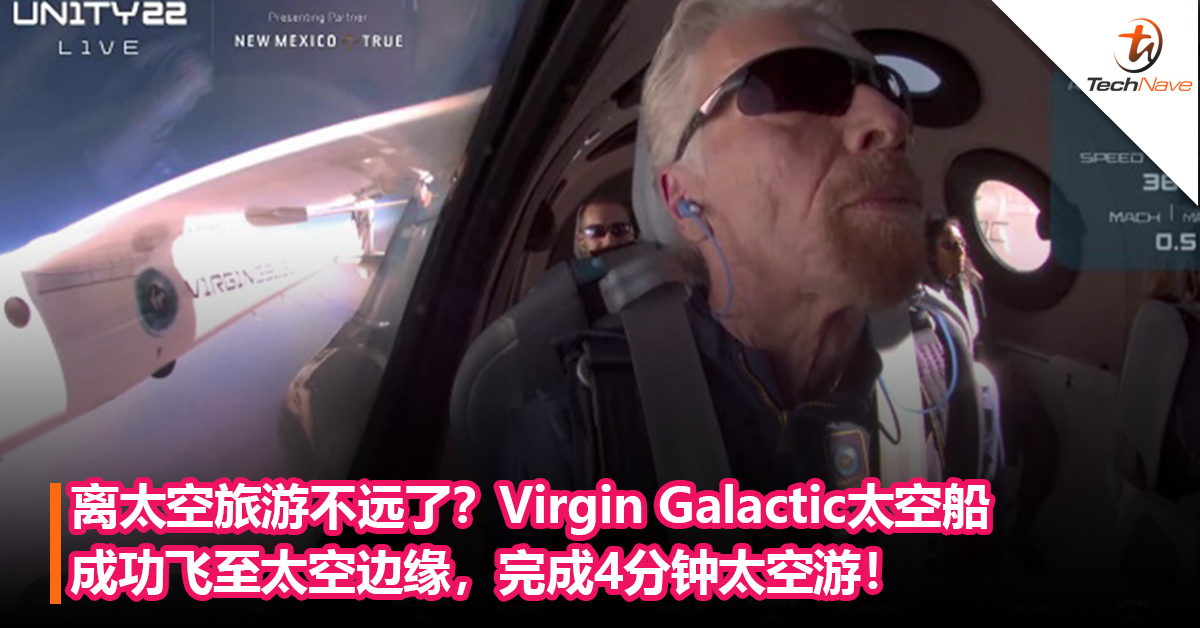 离太空旅游不远了？Virgin Galactic太空船成功飞至太空边缘，完成4分钟太空游！