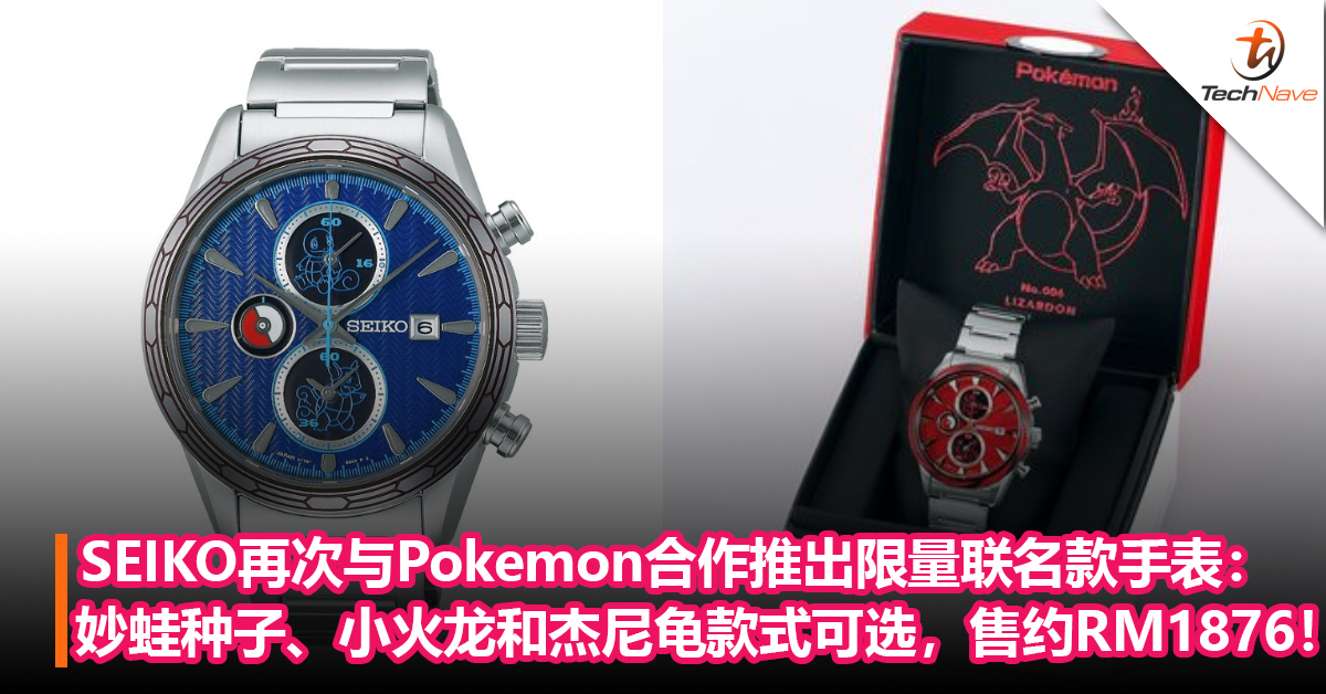 SEIKO再次与Pokemon合作推出限量联名款手表：妙蛙种子、小火龙和杰尼龟款式可选，售约RM1876！