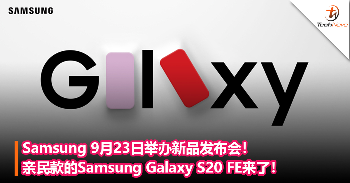 Samsung 9月23日举办新品发布会！亲民款的Samsung Galaxy S20 FE来了！