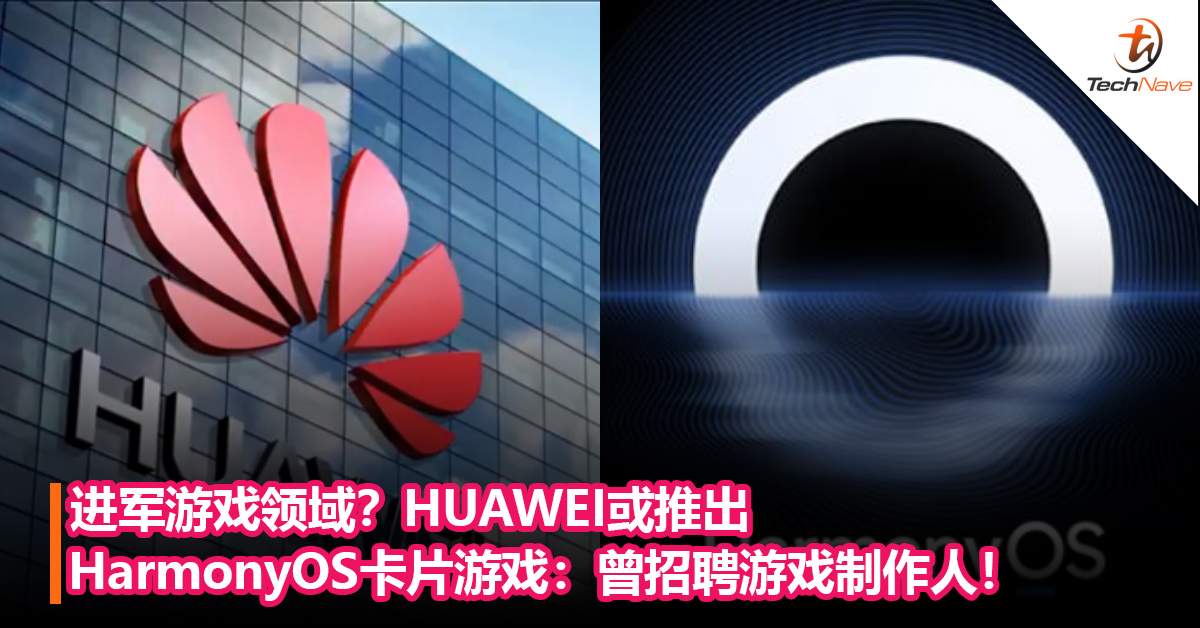 进军游戏领域？HUAWEI或推出HarmonyOS卡片游戏：曾招聘游戏制作人！