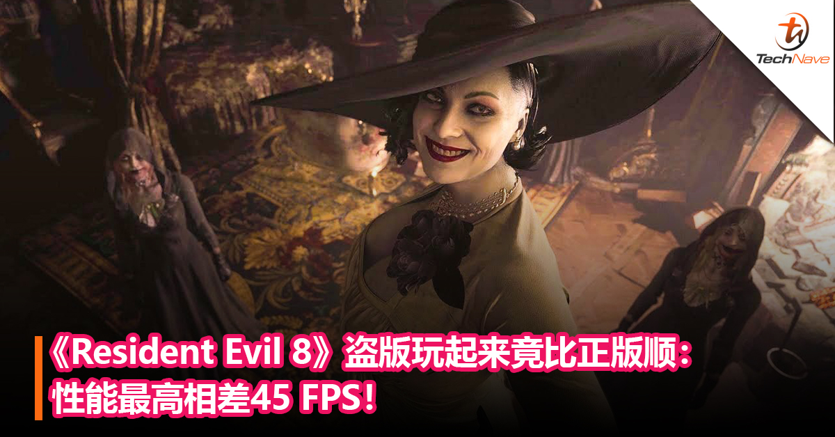 《Resident Evil 8》盗版玩起来竟比正版顺：性能相差45 FPS！主因竟是游戏内建的防盗版机制！