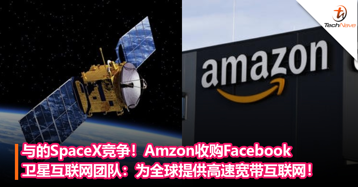 与elon Musk的spacex竞争 Amzon收购facebook卫星互联网团队 为全球提供高速宽带互联网 Technave 中文版