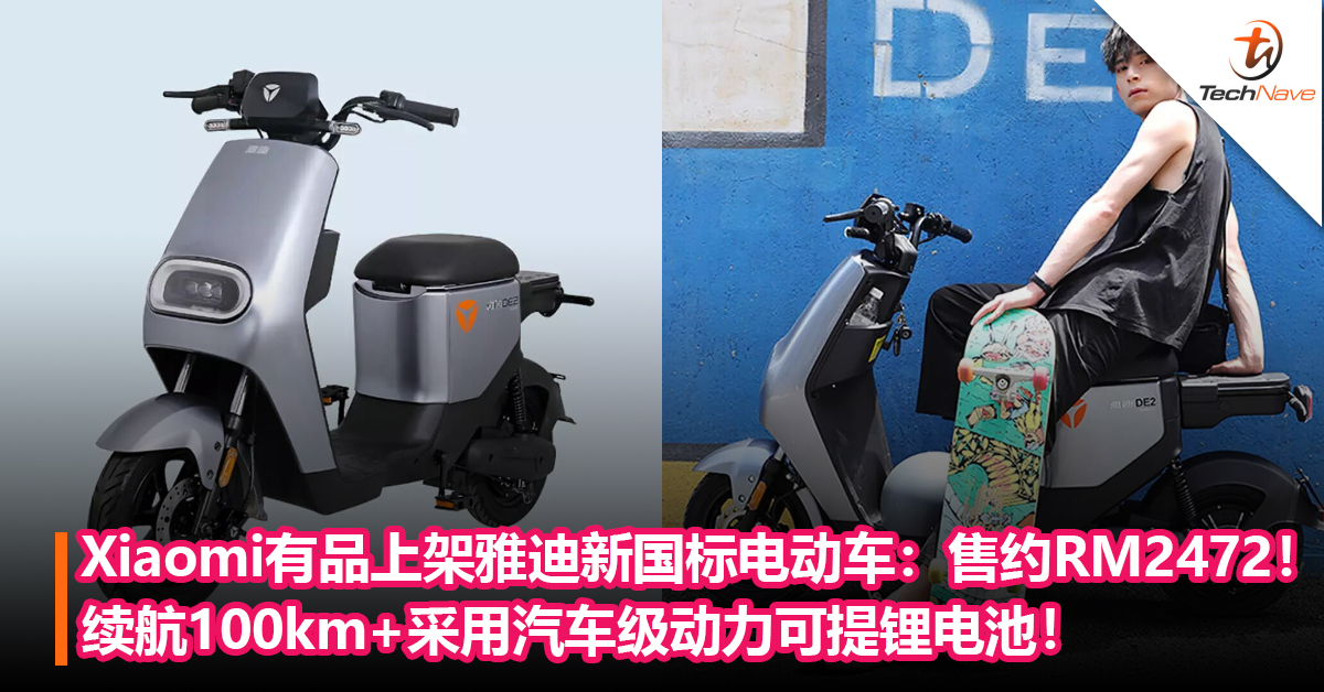Xiaomi有品上架雅迪新国标电动车：续航100km+采用汽车级动力可提锂电池！售约RM2472！