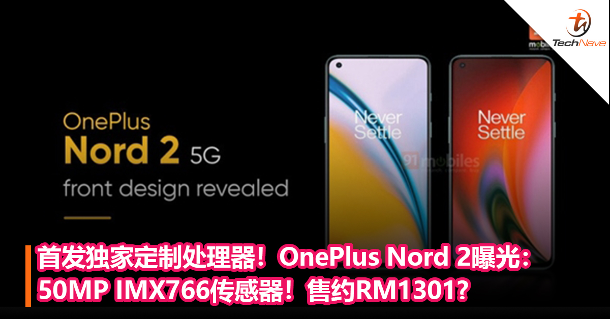 首发独家定制处理器！OnePlus Nord 2曝光：50MP IMX766传感器！售约RM1301，7月22日印度发布？
