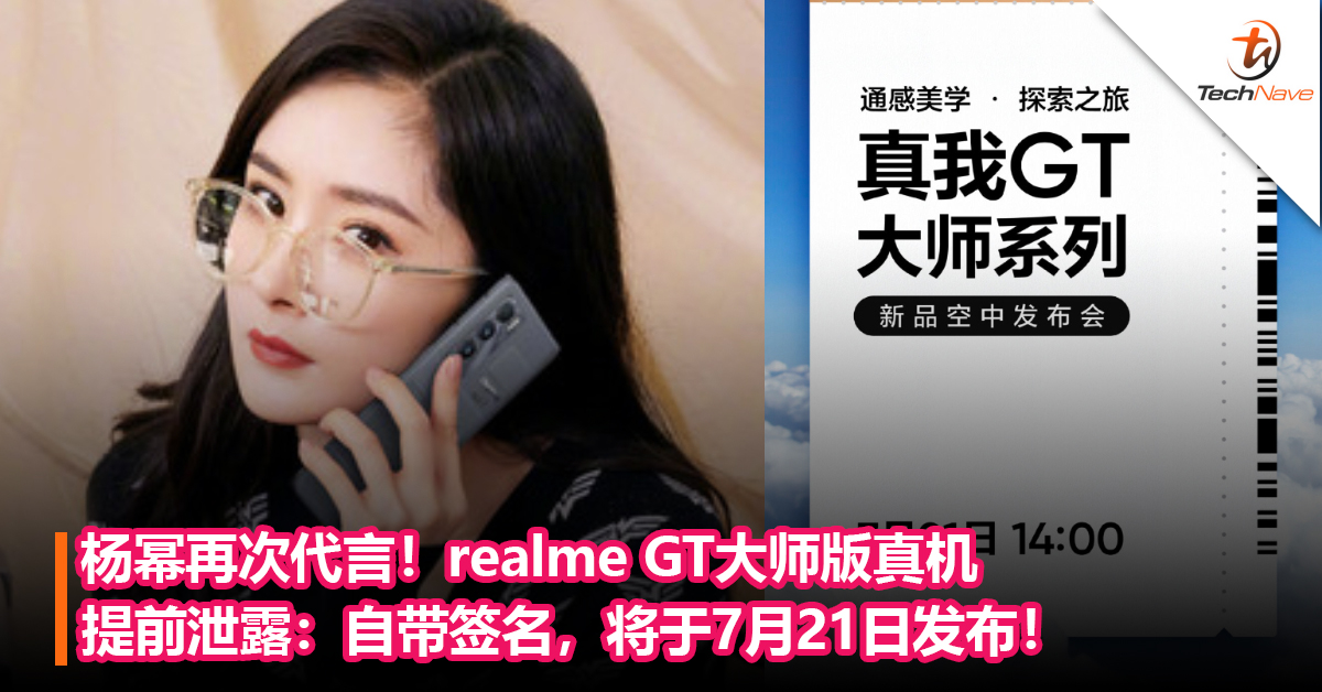 杨幂再次代言！realme GT大师版真机提前泄露：自带签名，将于7月21日发布！
