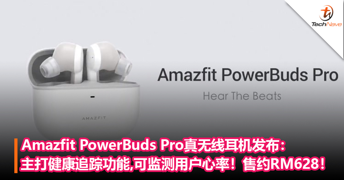 自带智能手表功能？Amazfit PowerBuds Pro真无线耳机发布：主打健康追踪功能，可监测用户心率！售约RM628！