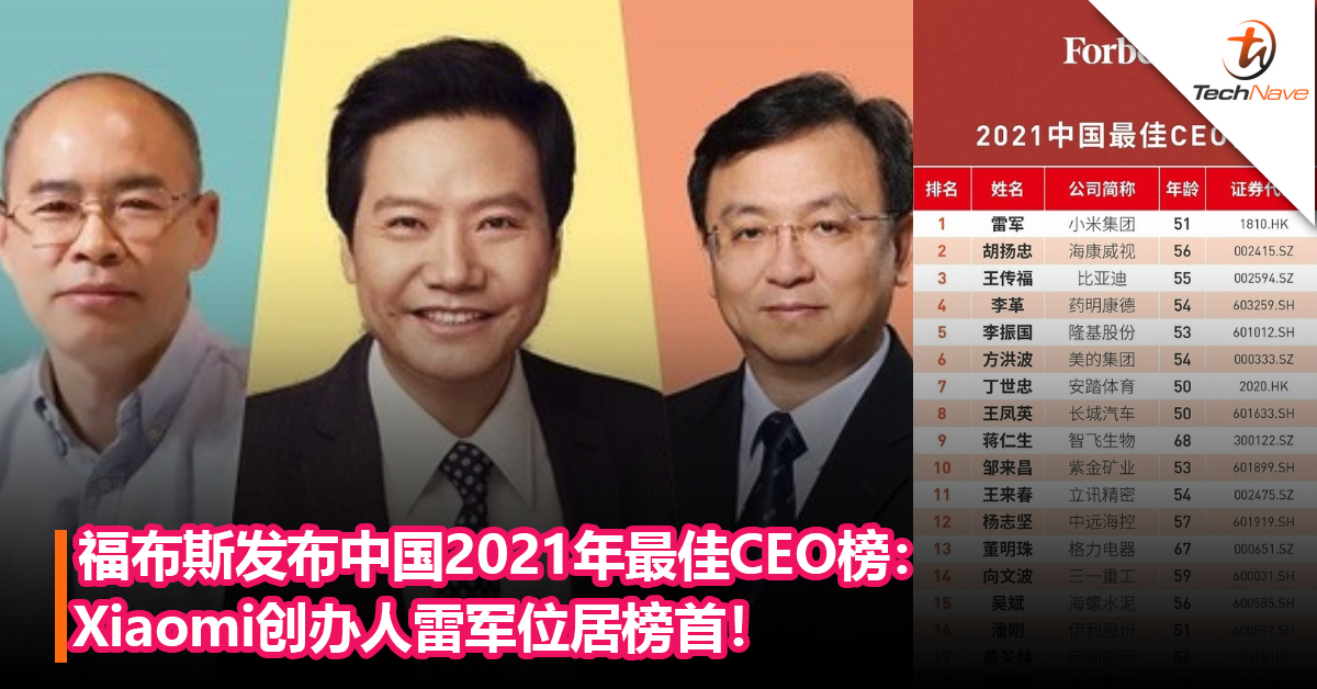 福布斯发布中国2021年最佳CEO榜：Xiaomi创办人雷军位居榜首！