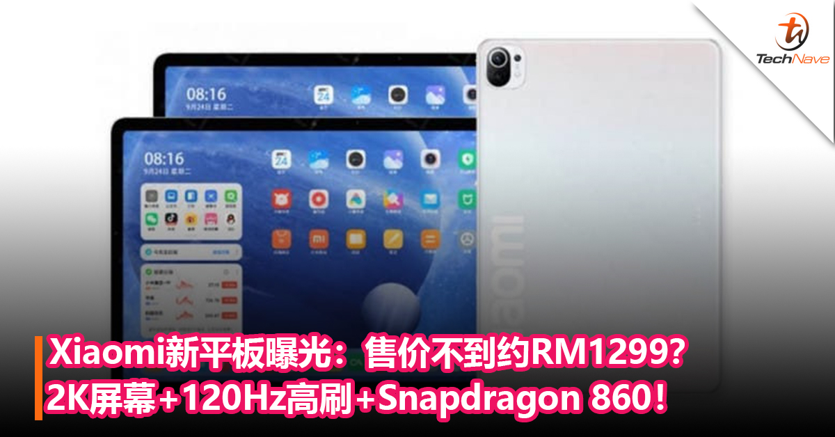 还有一款！Xiaomi新平板曝光：2K屏幕+120Hz高刷+Snapdragon 860！售价不到约RM1299？