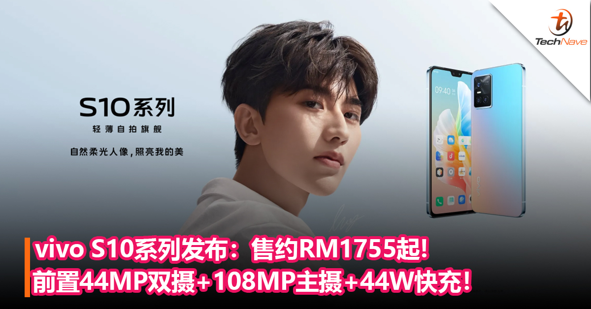 LISA、蔡徐坤和刘昊代言！vivo S10系列发布：前置44MP双摄+108MP主摄+90Hz高刷+44W快充！售约RM1755起!
