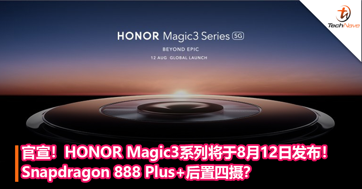 官宣！HONOR Magic3系列将于8月12日发布！Snapdragon 888 Plus+后置四摄？