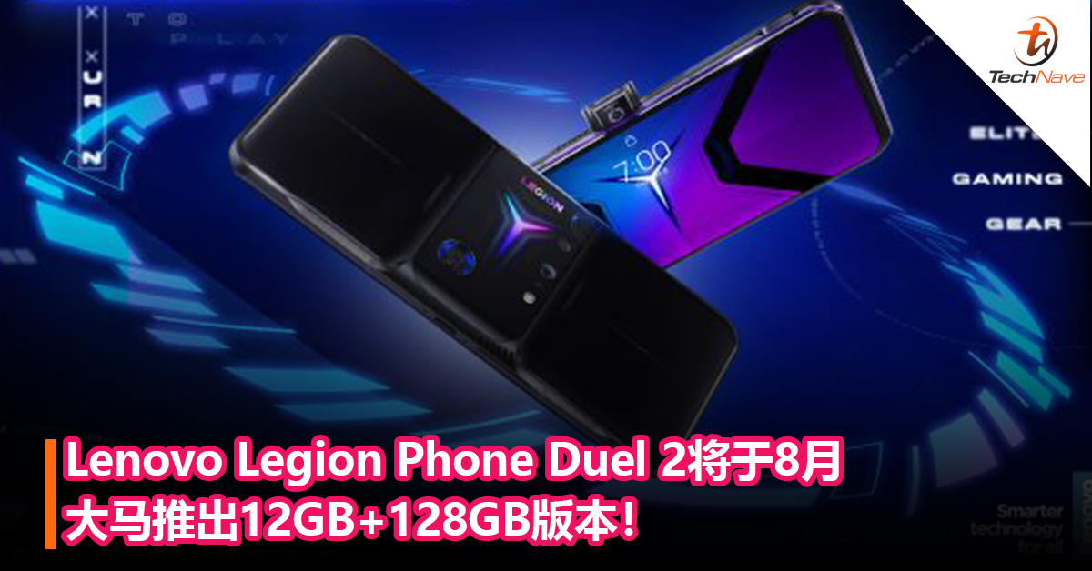 Lenovo Legion Phone Duel 2将于8月大马推出12GB+128GB版本！