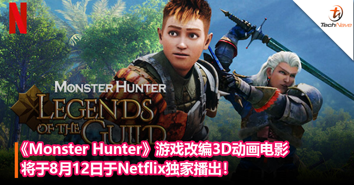《Monster Hunter》游戏改编3D动画电影将于8月12日于Netflix独家播出！