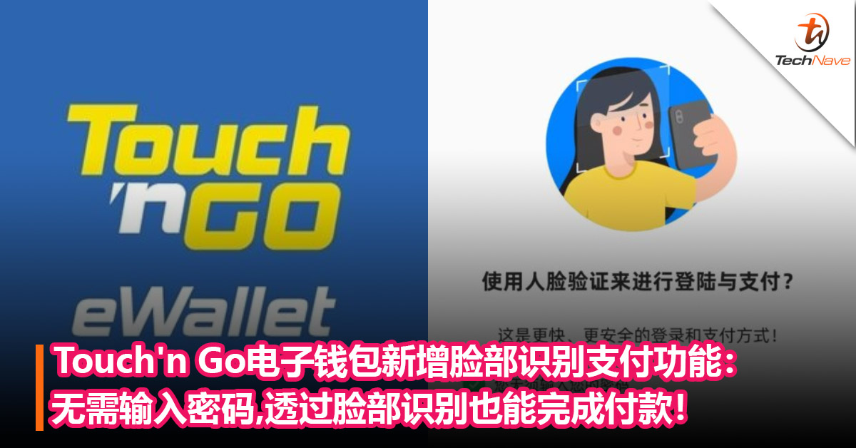 Touch’n Go电子钱包新增脸部识别支付功能：无需输入密码，透过脸部识别也能完成付款！