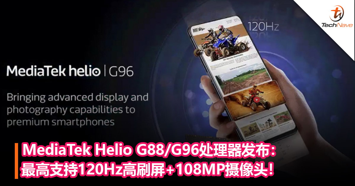 为低中端手机而生！MediaTek Helio G88/G96处理器发布：最高支持120Hz高刷屏+108MP摄像头！