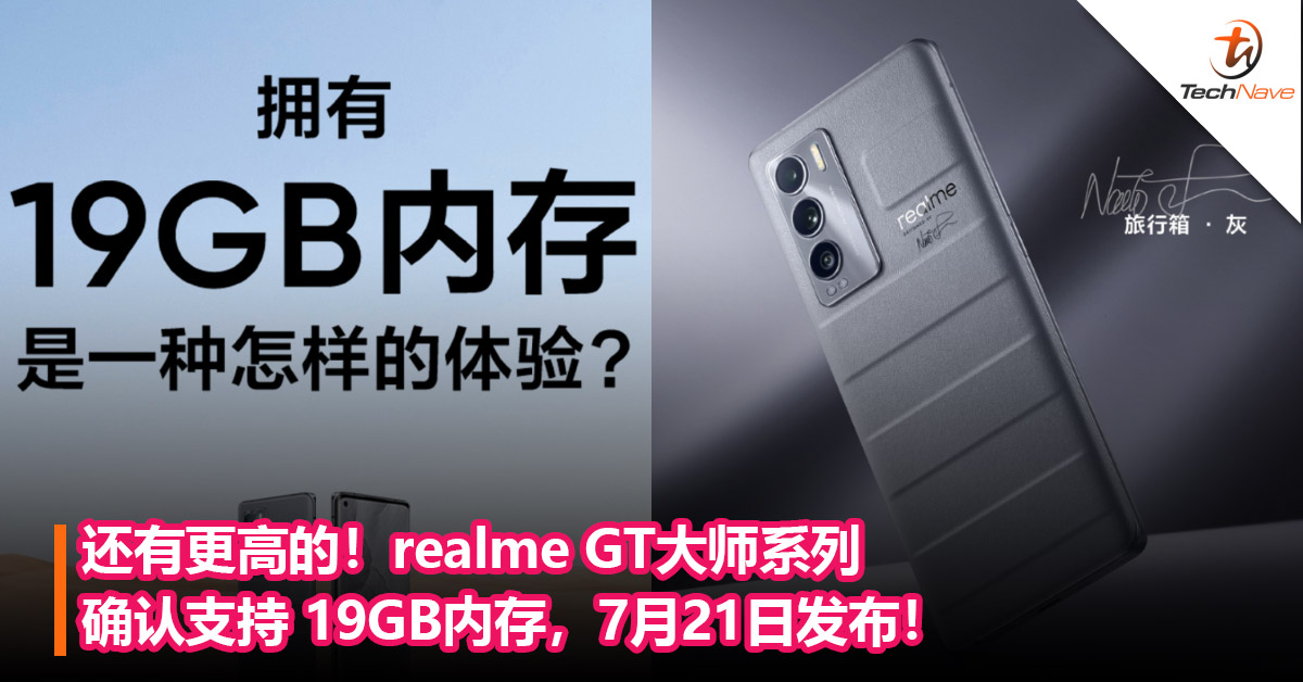 还有更高的！realme GT大师系列确认支持 19GB内存，7月21日发布！