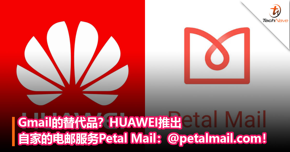 Gmail的替代品？HUAWEI推出自家的电邮服务Petal Mail：@petalmail.com！