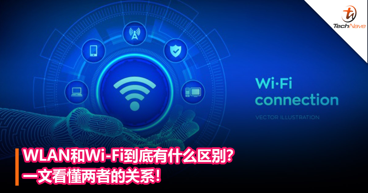 WLAN和Wi-Fi到底有什么区别？一文看懂两者的关系！
