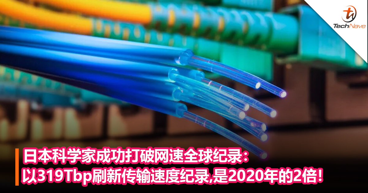 日本科学家成功打破网速全球纪录：以 319Tbp刷新传输速度纪录，是2020年的2倍！