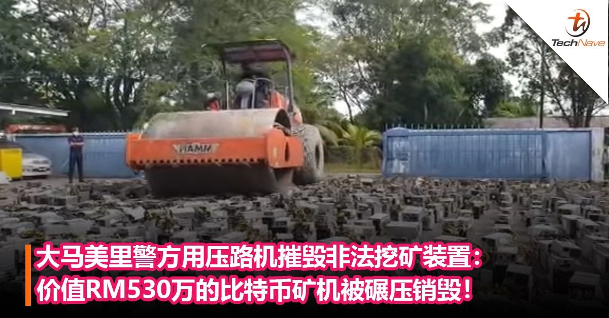 大马美里警方用压路机摧毁非法挖矿装置：　价值RM530万的比特币矿机被碾压销毁！