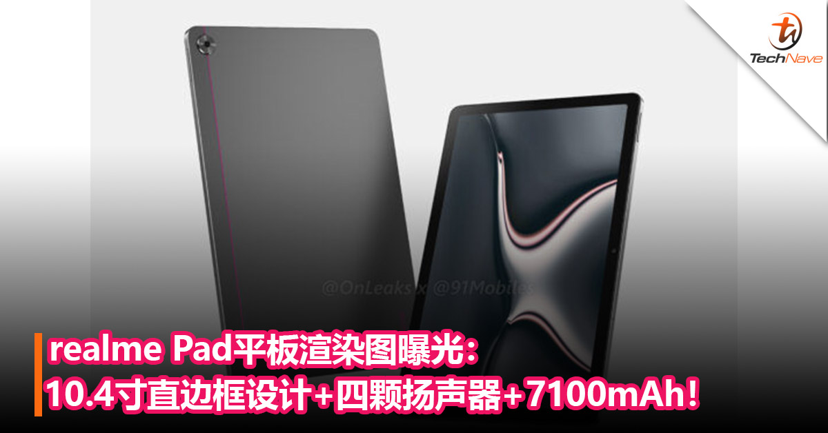 realme Pad平板渲染图曝光：10.4寸直边框设计+四颗扬声器+7100mAh！