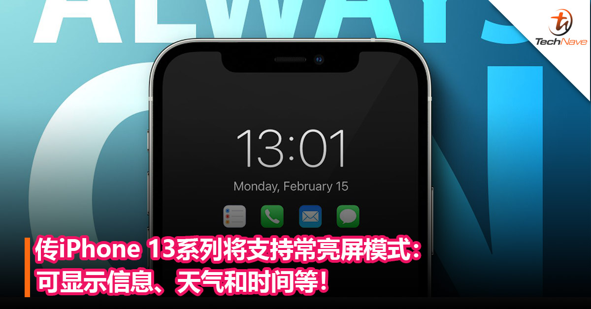 等了6年！传iPhone 13系列将支持常亮屏模式：可显示信息、天气和时间等！