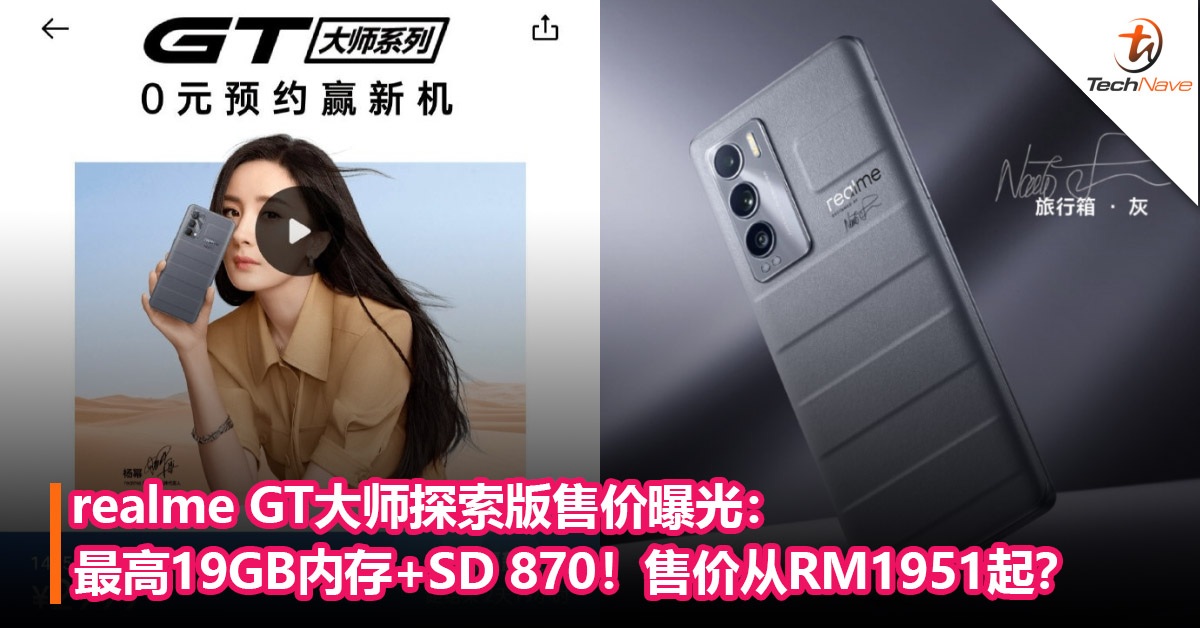 realme GT大师探索版售价曝光：最高19GB内存+Snapdragon 870！售价从约RM1951起？