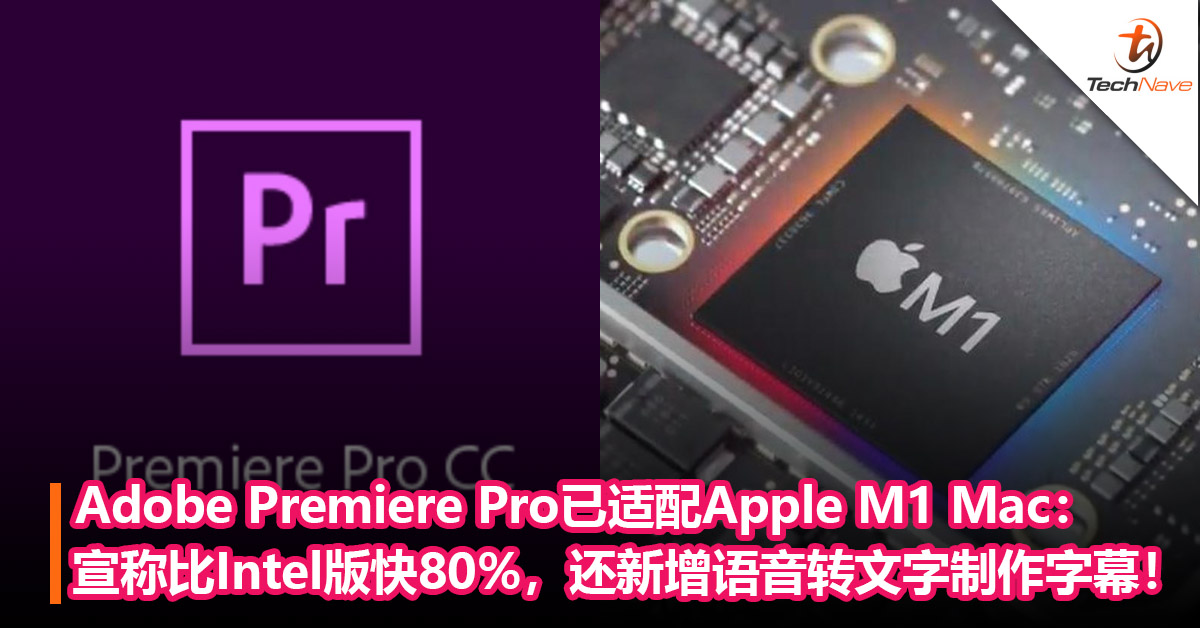 Adobe Premiere Pro已适配Apple M1 Mac：宣称比Intel版快80%，还新增语音转文字制作字幕！