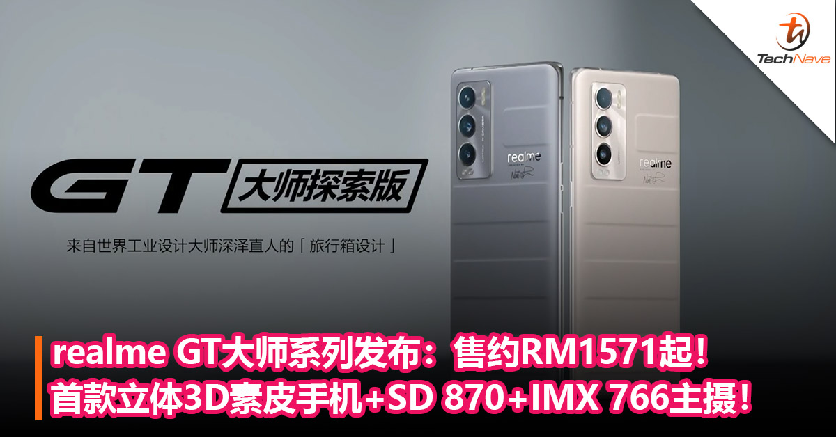 realme GT大师系列发布：Snapdragon 870+首款立体3D素皮手机+IMX 766主摄！售约RM1,571起！