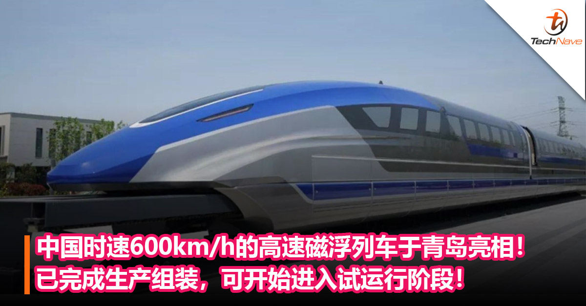 中国时速600km/h的高速磁浮列车于青岛亮相！已完成生产组装，可开始进入试运行阶段！