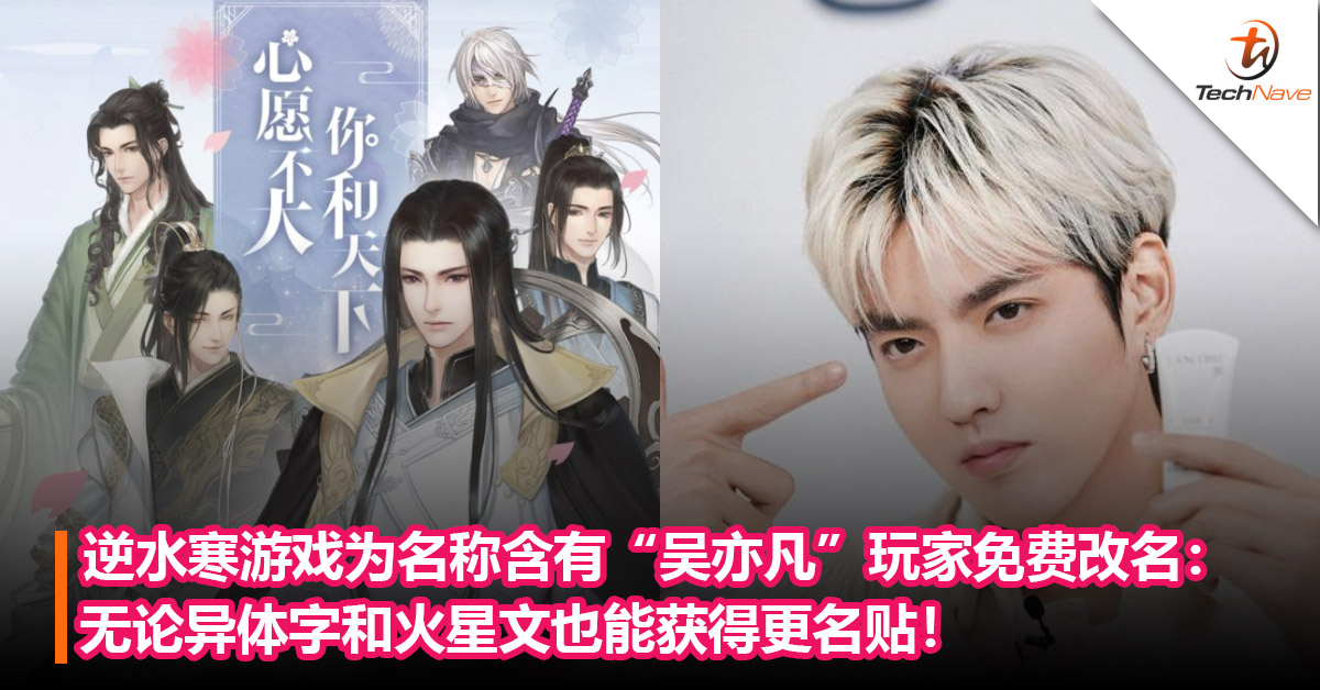 游戏名字也不放过！逆水寒游戏为名称含有“吴亦凡”玩家免费改名：无论异体字和火星文也能获得更名贴！