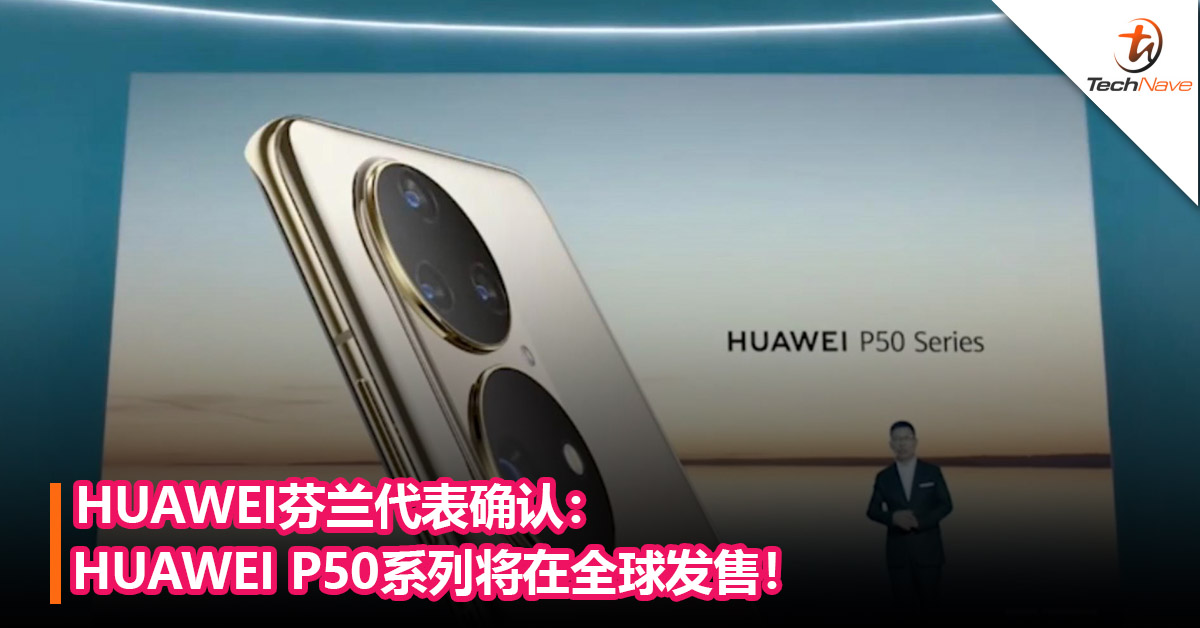 HUAWEI芬兰代表确认：HUAWEI P50系列将在全球发售！