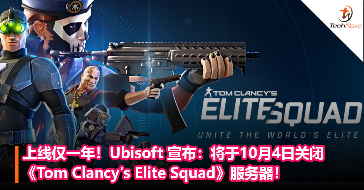 上线仅一年！Ubisoft 宣布：将于10月4日关闭RPG手游《Tom Clancy’s Elite Squad》服务器！