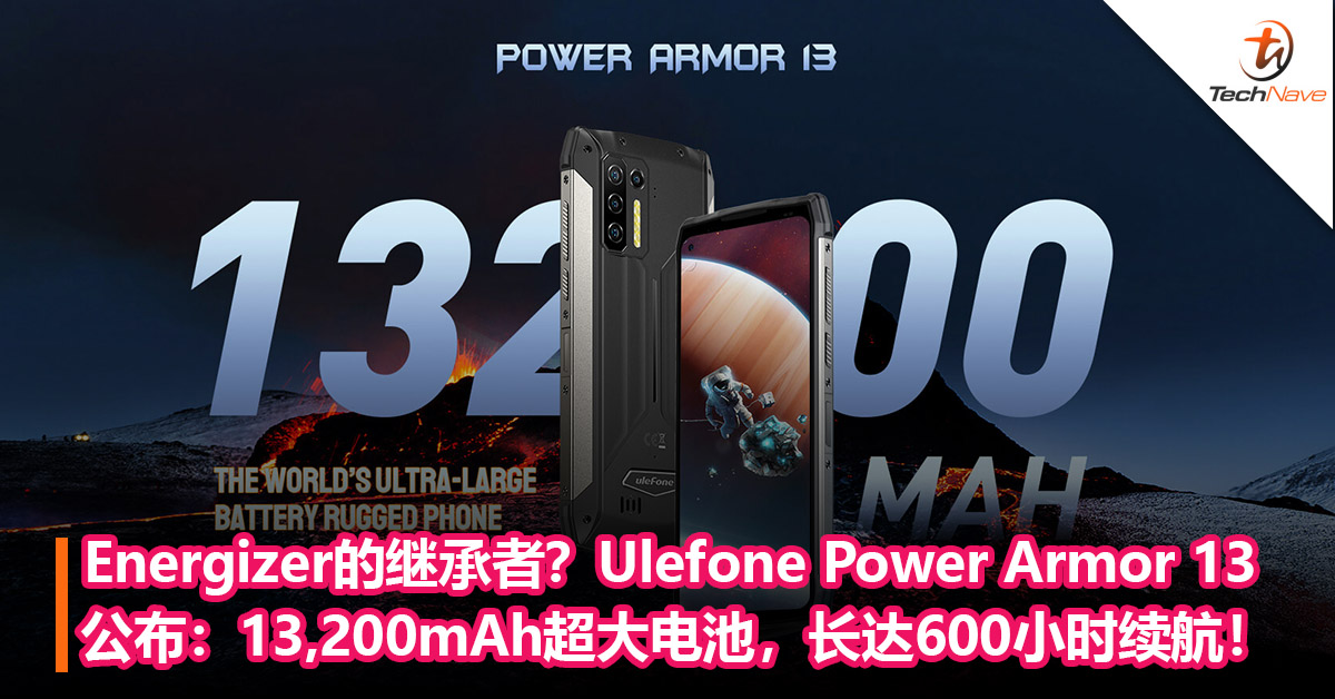 Energizer的继承者？Ulefone Power Armor 13公布：13,200mAh超大电池，长达600小时续航！