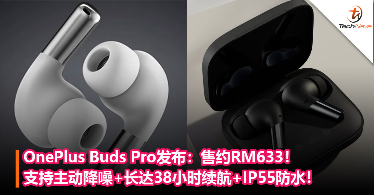 OnePlus Buds Pro发布：支持主动降噪+长达38小时续航+IP55防水！售约RM633！