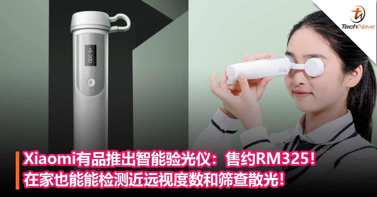 Xiaomi有品推出智能验光仪：在家也能能检测近远视度数和筛查散光！售约RM325！