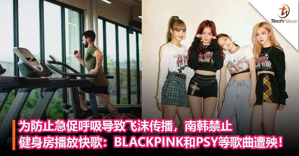 为防止急促呼吸导致飞沫传播，南韩禁止健身房播放快歌：BLACKPINK和PSY等歌曲遭殃！