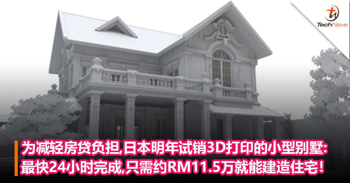 为减轻房贷负担 ，日本明年试销3D打印的小型别墅：最快24小时完成,只需约RM11.5万就能建造住宅！