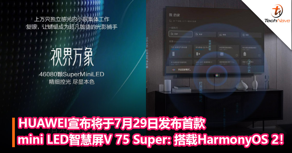 不止P50系列！HUAWEI宣布将于7月29日发布首款mini LED智慧屏V 75 Super： 搭载 HarmonyOS 2！