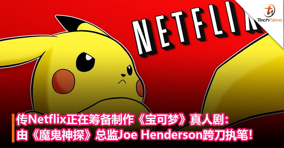 传Netflix正在筹备制作《宝可梦》真人剧：由《魔鬼神探》总监Joe Henderson跨刀执笔！